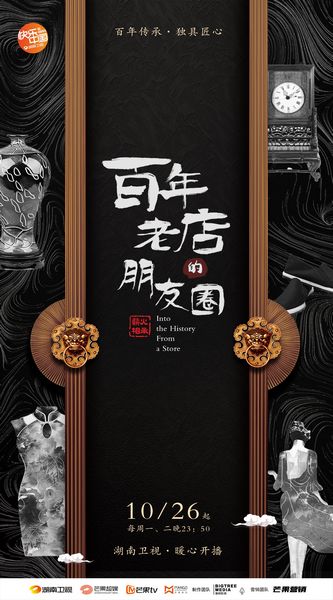记载片《百年老店的朋友圈》匠心开播