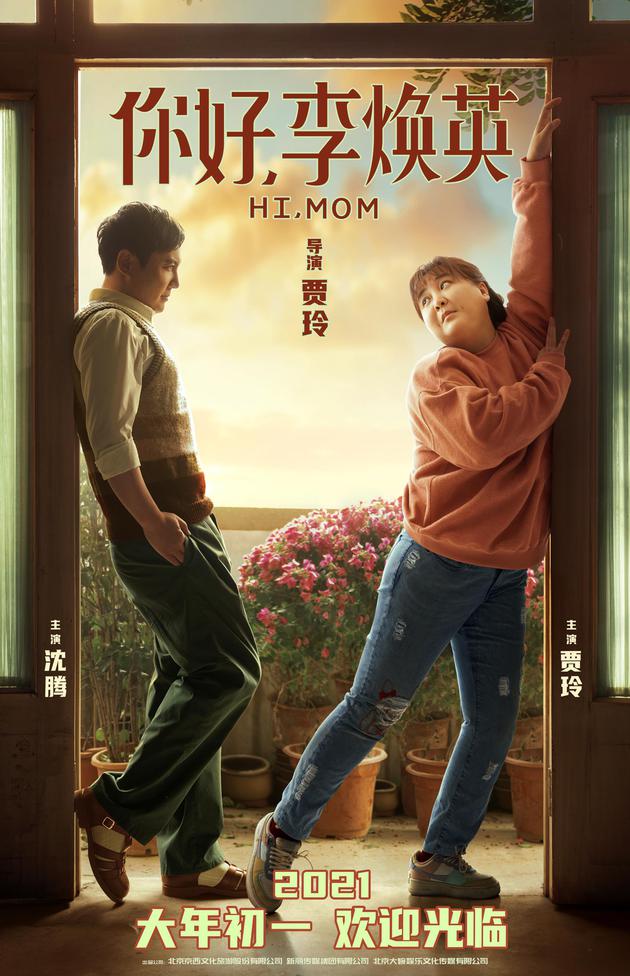 贾玲|贾玲沈腾银幕首合作！《你好李焕英》春节档上映