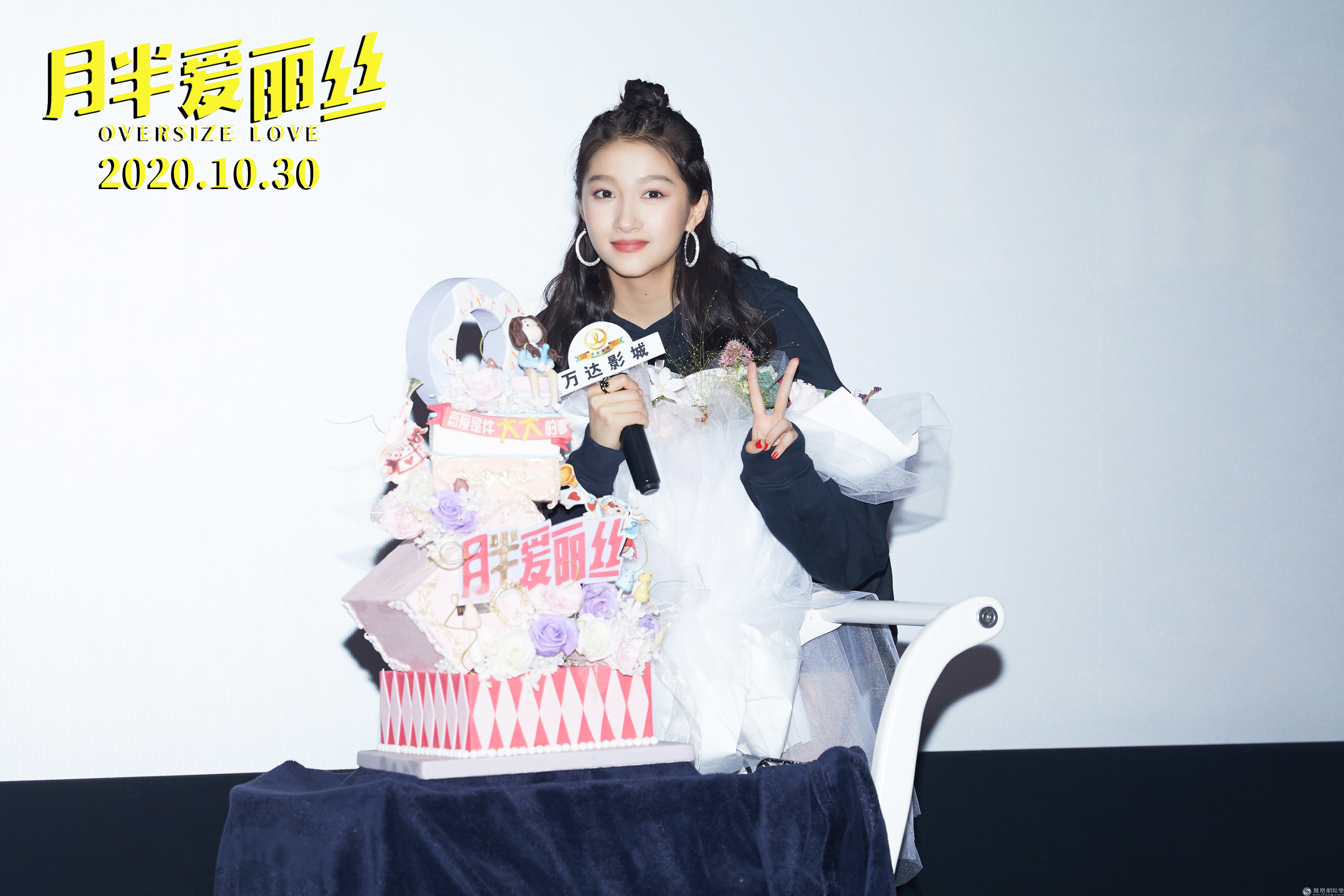 《月半爱丽丝》抵达杭州 关晓彤激励大码女孩重拾自信