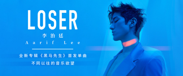 输赢|酷我音乐上线李治廷新歌《LOSER》：奔放自由直抒人生输赢