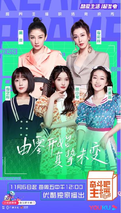 《奋斗吧主播》官宣定档11月6日