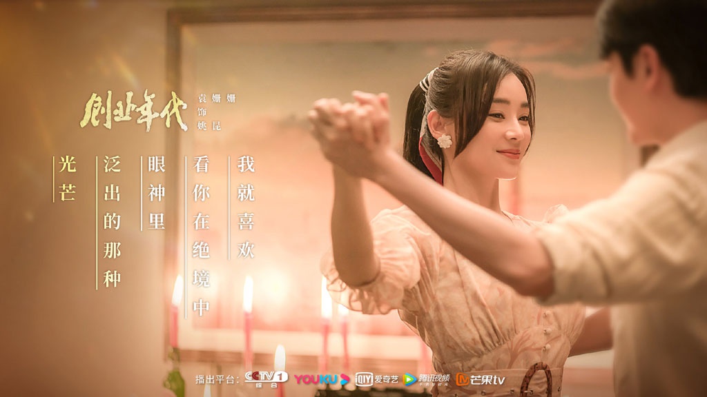 袁姗姗《创业年代》收官 动情演绎书写时代赞歌