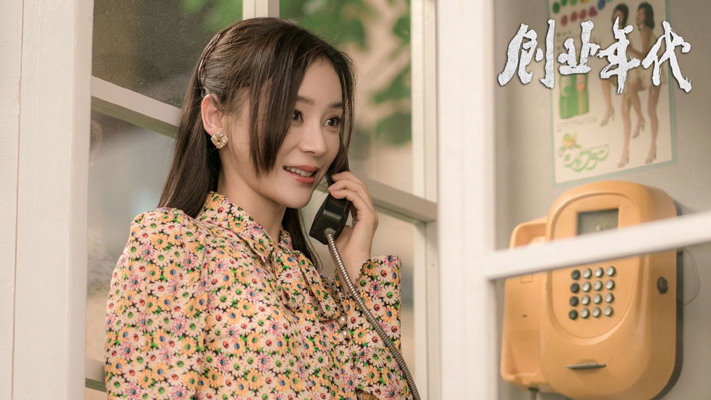 袁姗姗《创业年代》收官 动情演绎书写时代赞歌