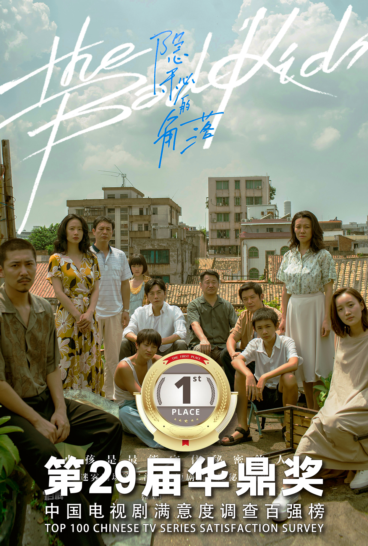 第29届华鼎奖百强电视剧榜单揭晓 《隐秘的角落》第一