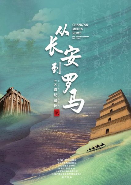 4K微记载片《从长安到罗马》第二季开播