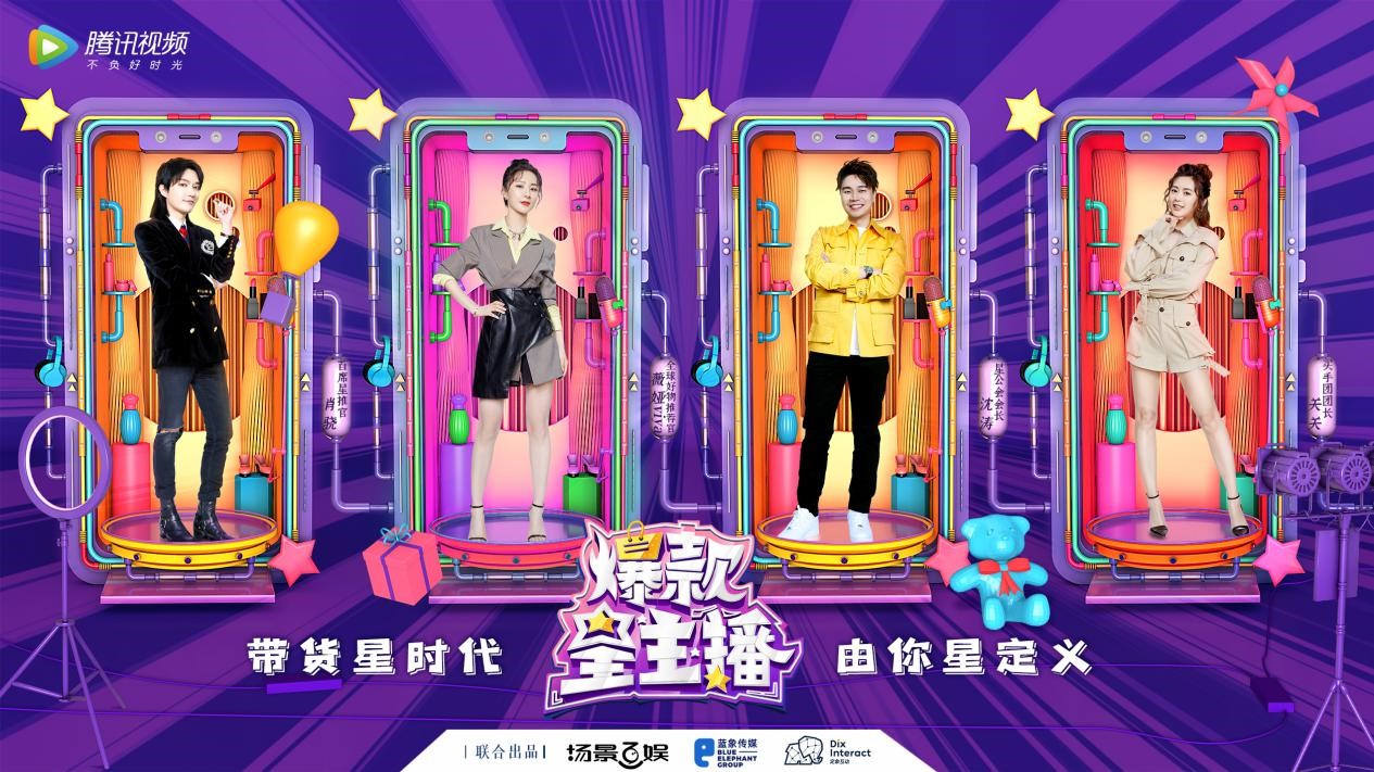 《爆款星主播》真人竞秀开发职场新思维