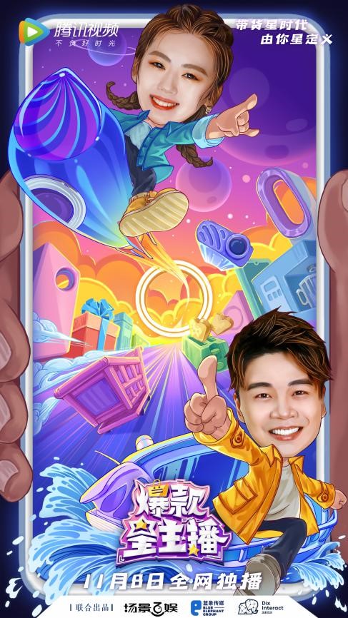 《爆款星主播》真人竞秀开发职场新思维