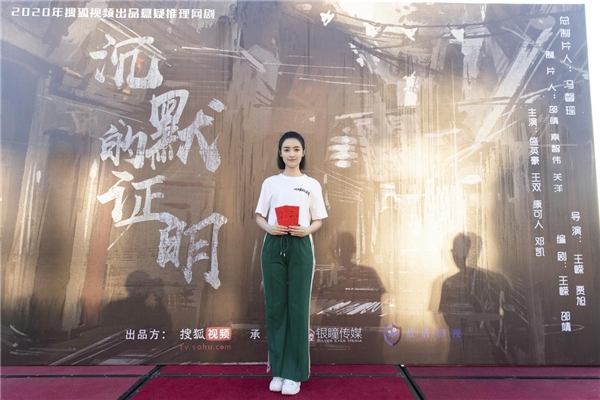 刑侦剧《缄默的证明》开机 孙嘉琪饰英气警花