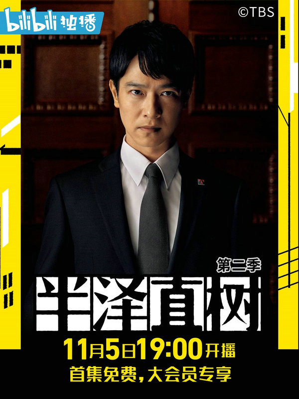 日剧《半泽直树2》B站收官 重上热搜再引热议