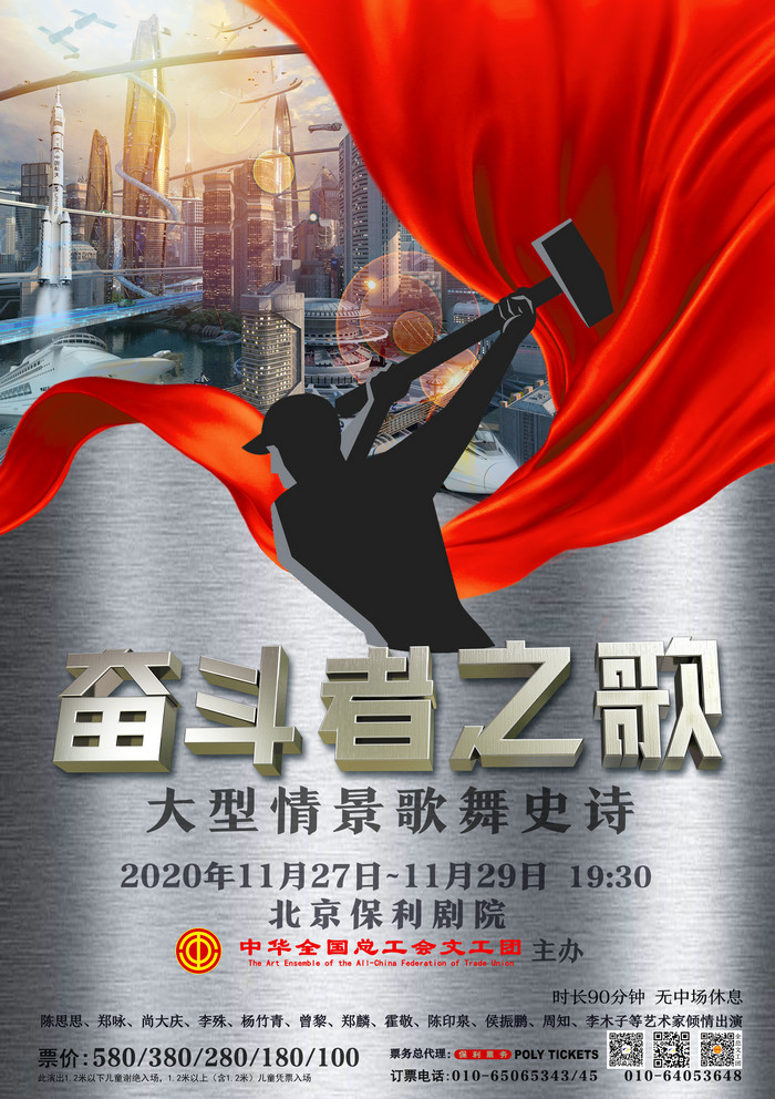 全总文工团推出《奋斗者之歌》礼赞时代“奋斗者”