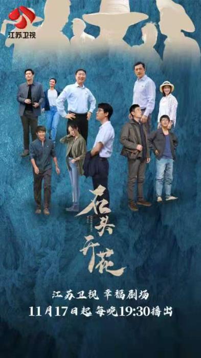 电视剧《石头开花》将开播 讲述扶贫感人故事