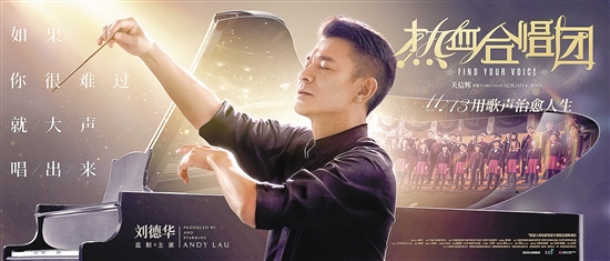 《热血合唱团》痛惜了依然努力的刘德华