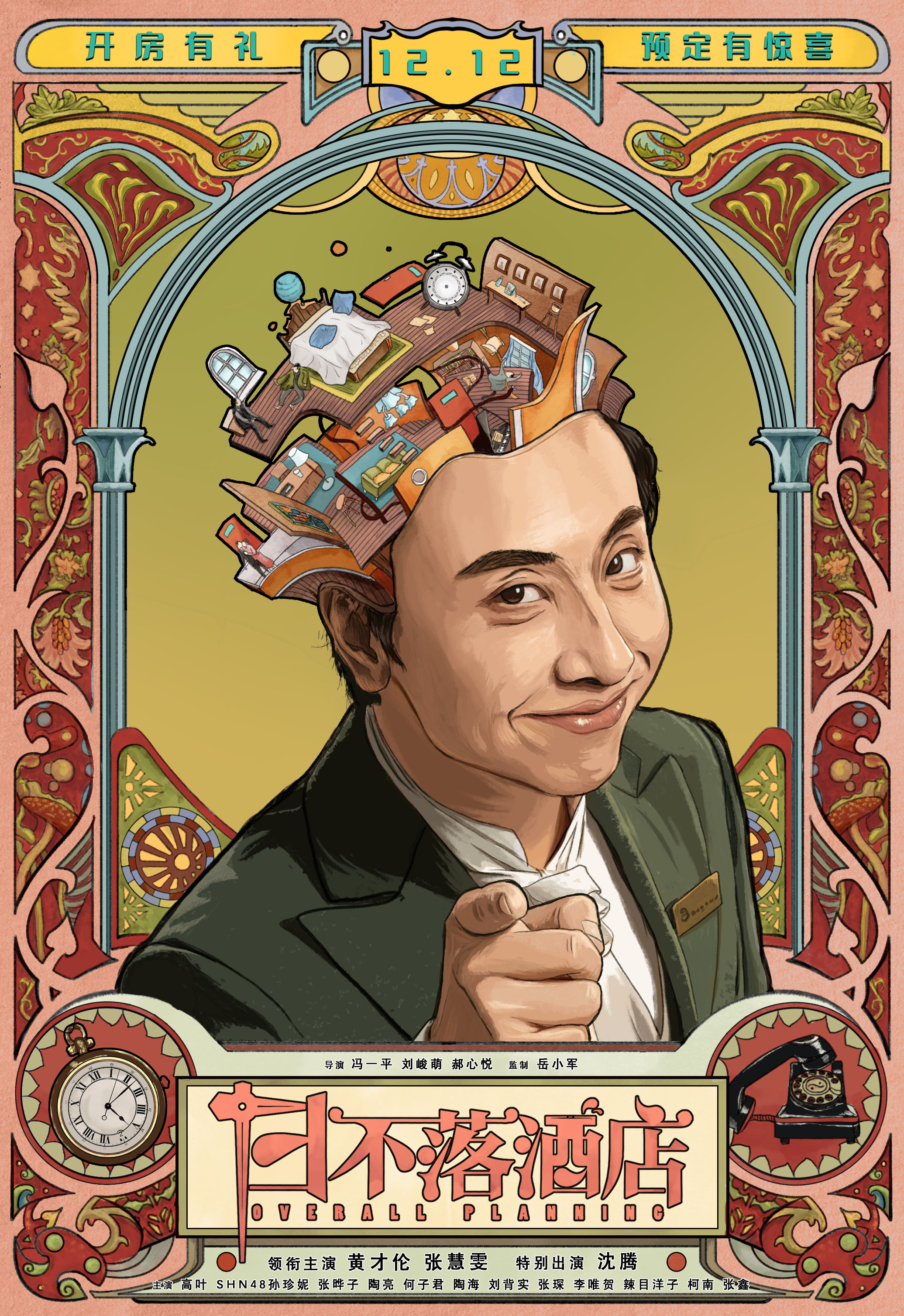 脑洞大开欢笑不绝 《日不落酒店》解构喜剧环形故事