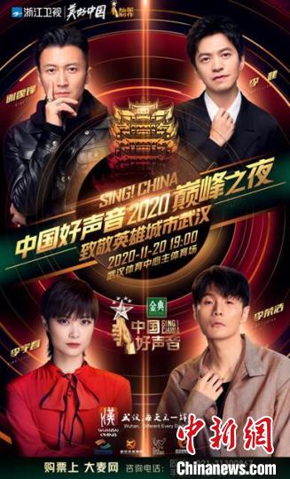 “2020中国好声音”总决赛将在武汉举行