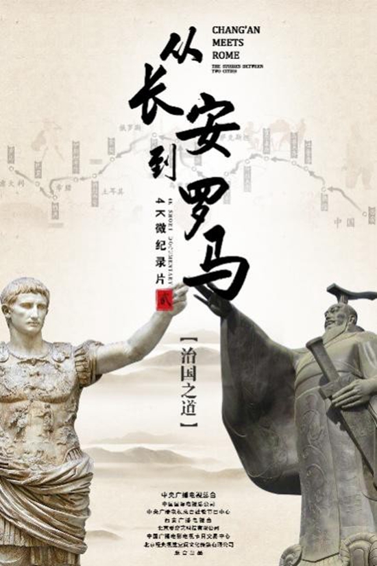 《从长安到罗马》第二季讲述文明社会治国之道