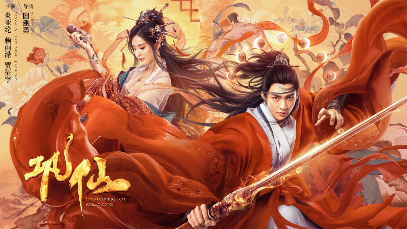 《巩仙》今日上映 炎亚纶赖雨濛谱写热血传奇