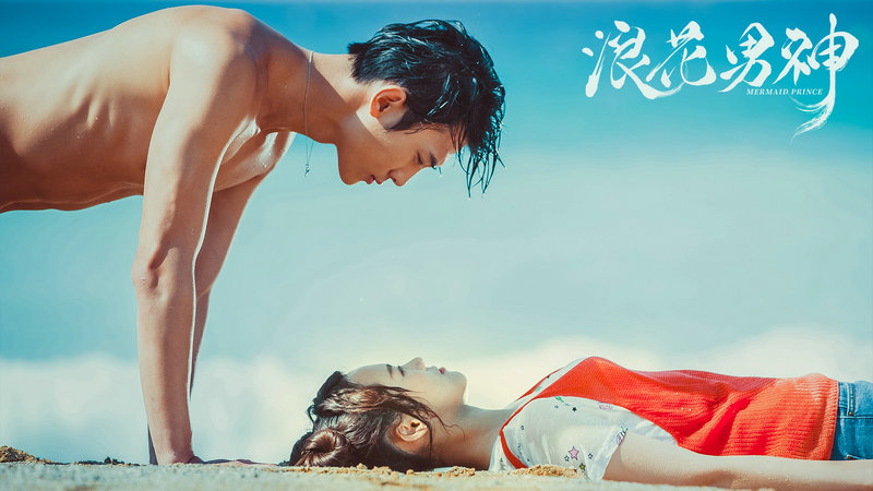 《浪花男神》定档11.25 高糖蜜恋即将开启