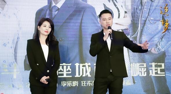 《追梦》将登广东及深圳卫视 发布会现场王雷刘涛讲述创业史