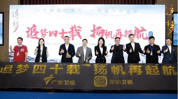 《追梦》将登广东及深圳卫视 发布会现场王雷刘涛讲述创业史