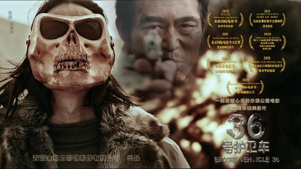 电影《36号庇护车》北京首映礼发布会