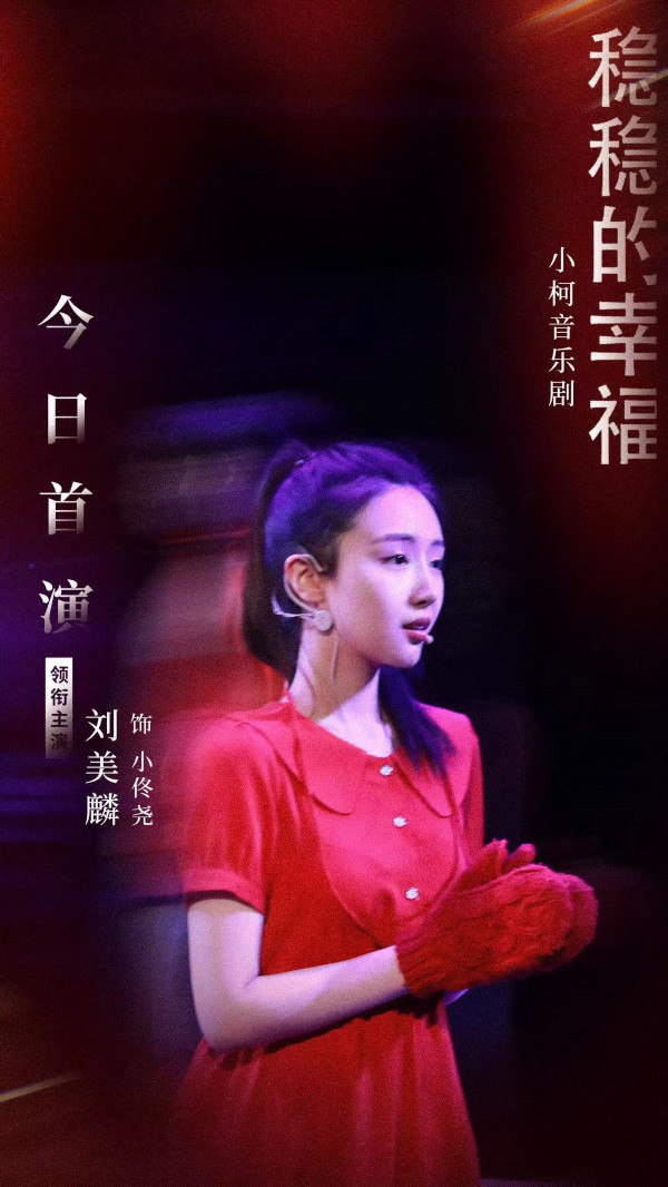 刘美麟加盟小柯经典音乐剧《稳稳的幸福》