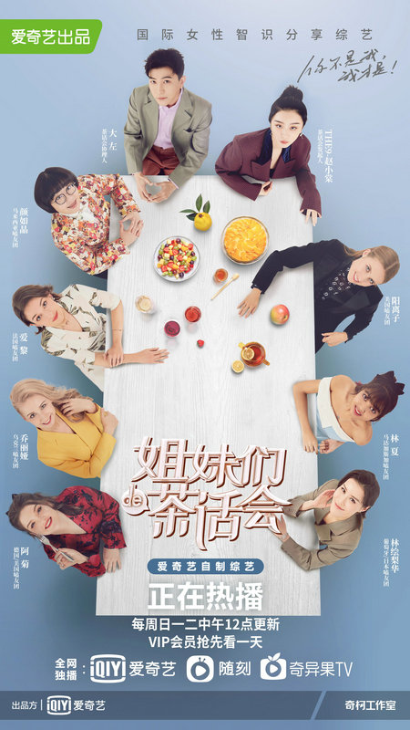 《姐妹们的茶话会》开播 花式议题层出不穷