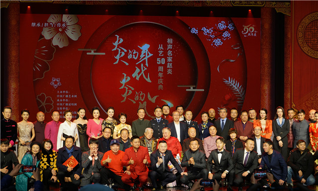 相声名家赵炎从艺50周年庆典晚会在京举办