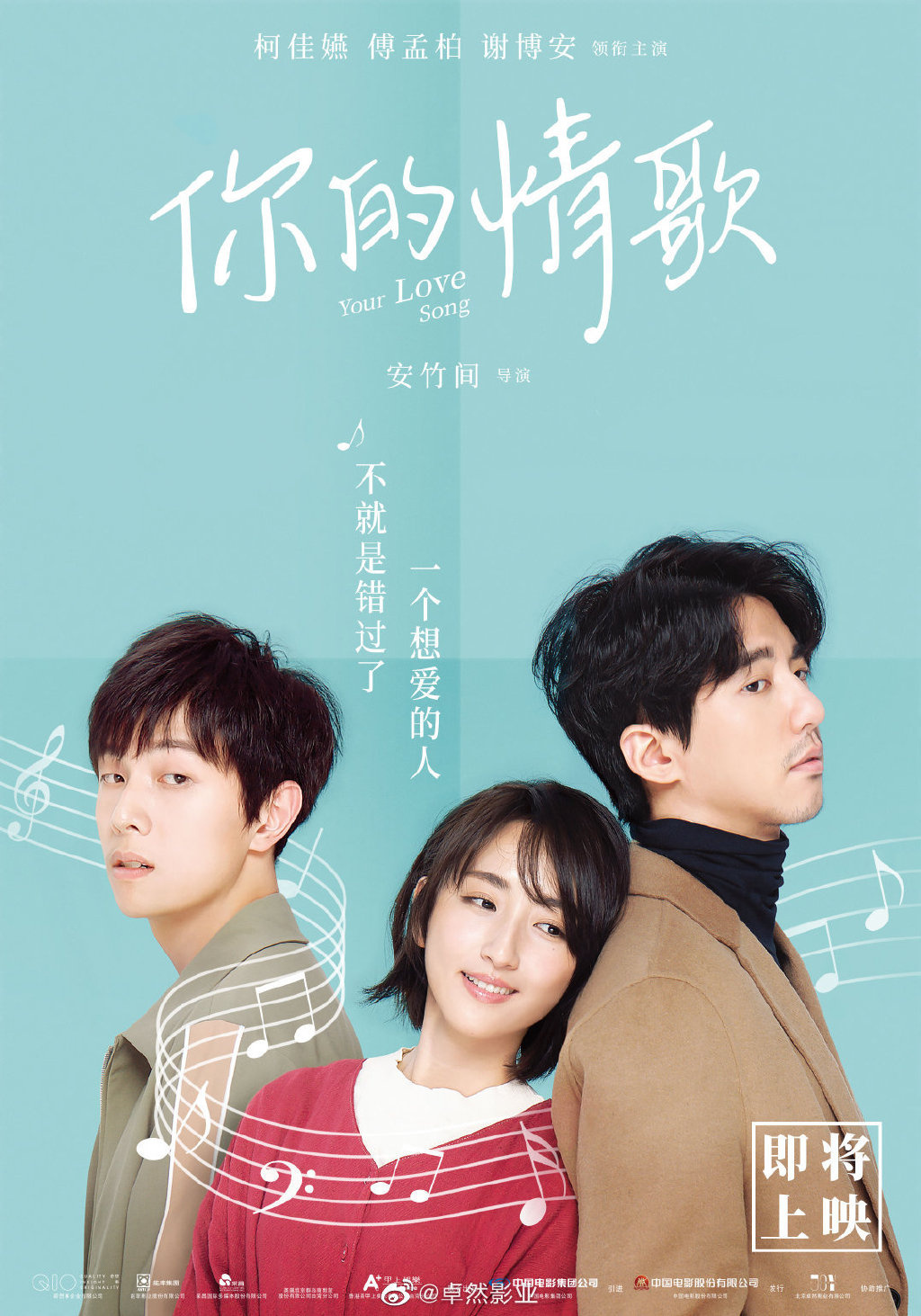 《你的情歌》内陆将映 由《想见你》柯佳嬿主演