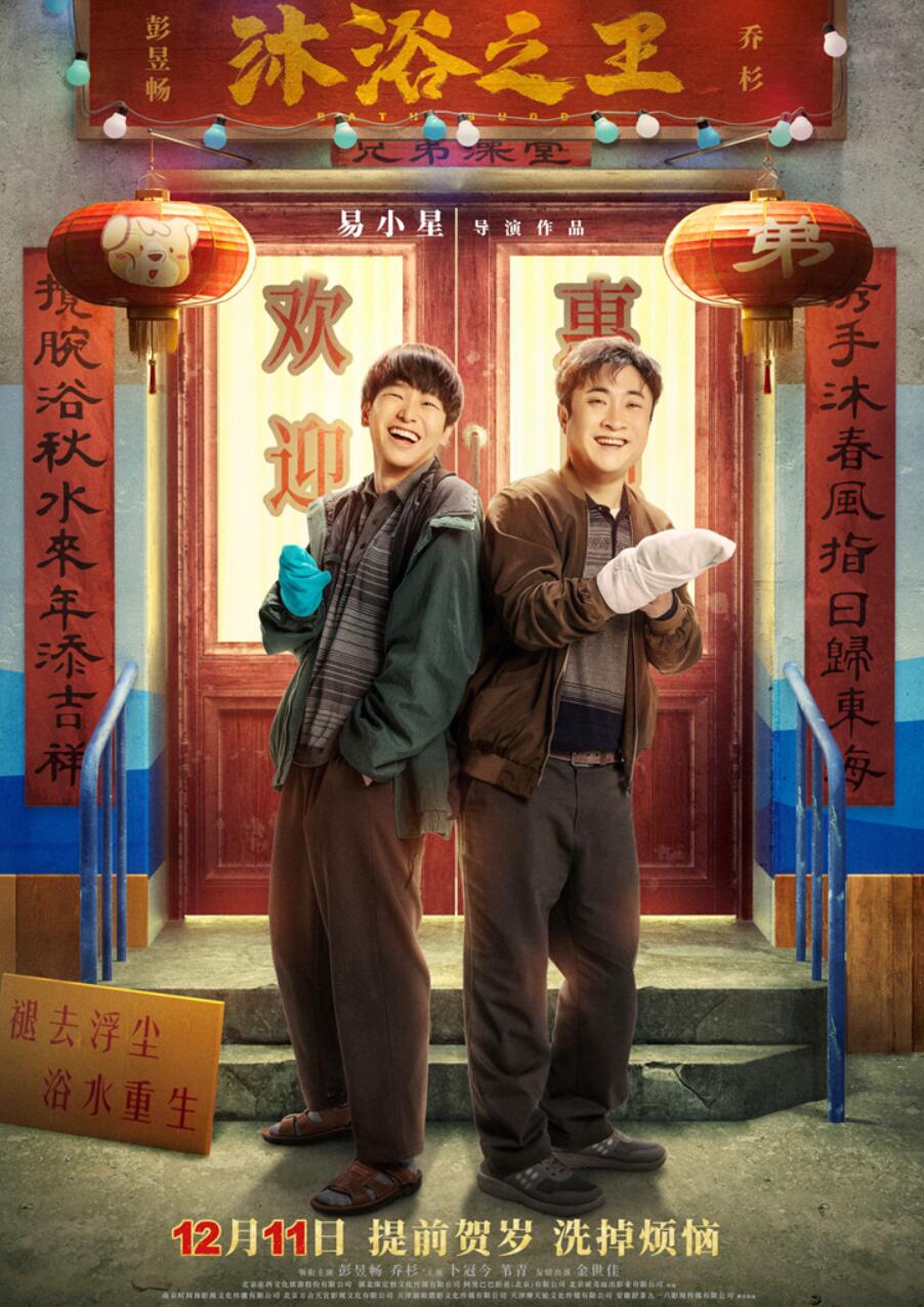 辣目洋子献唱电影《沐浴之王》推广曲《洗澡恰恰》