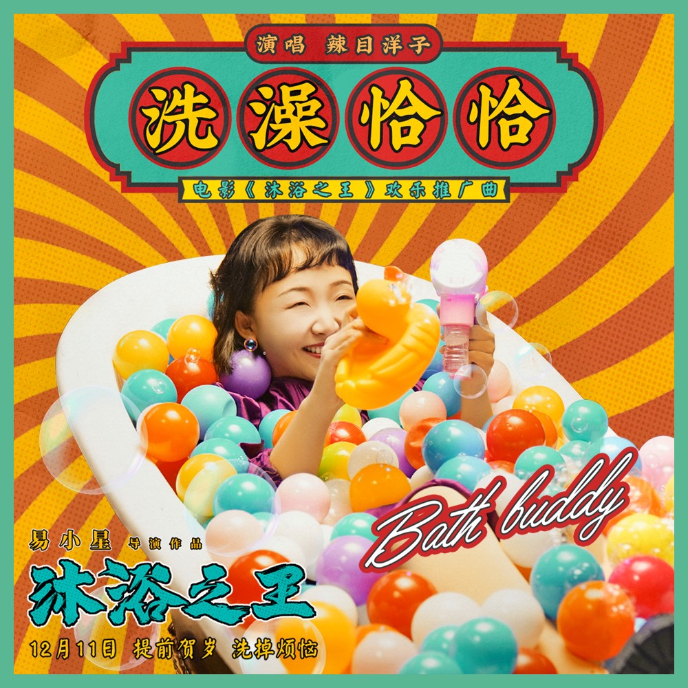 辣目洋子献唱电影《沐浴之王》推广曲《洗澡恰恰》