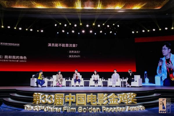 第33届中国电影金鸡奖举办演员论坛《我和我的角色》