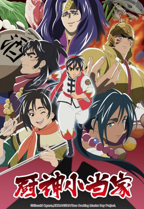 动画《厨神小当家》第二季明年1月开播 最新PV公开