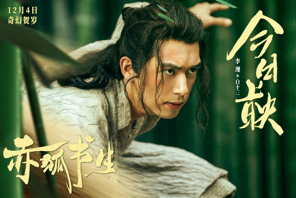《赤狐书生》今日上映 李现惊喜演绎男狐狸精开启笑泪人间历险