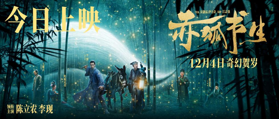 《赤狐书生》今日上映 李现惊喜演绎男狐狸精开启笑泪人间历险