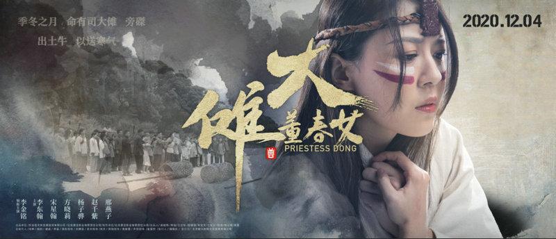 《大傩·董春女》今日正式上映 歌颂新女性之美