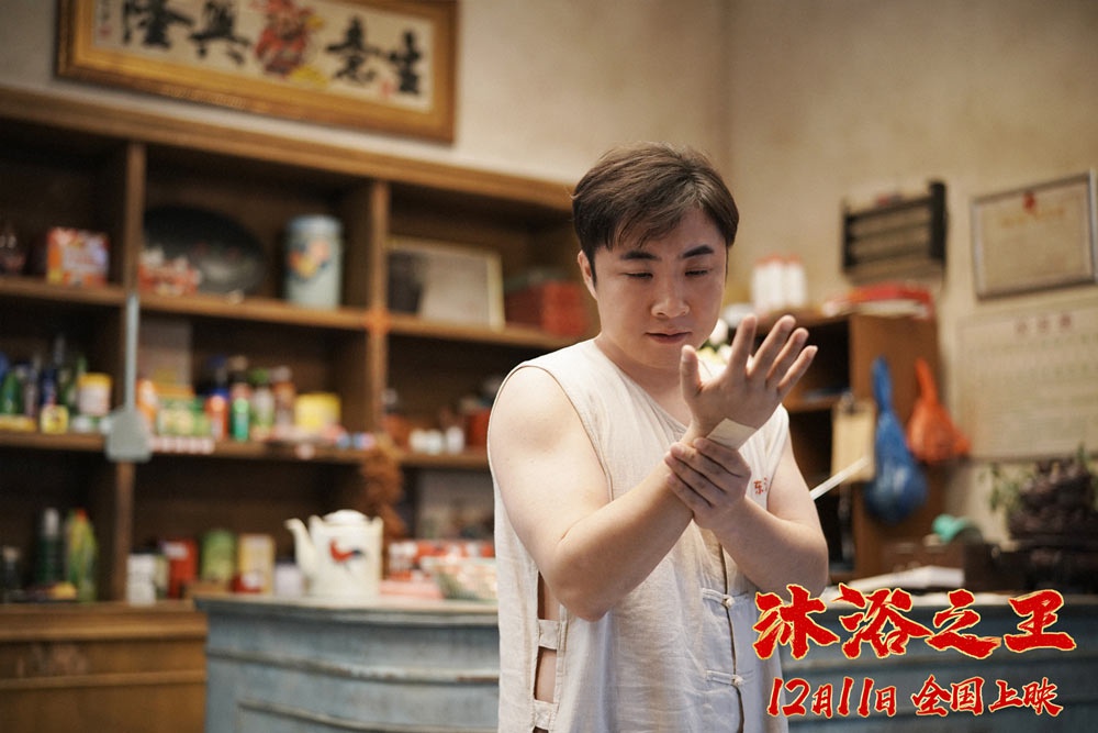 贺岁喜剧《沐浴之王》曝终极预告海报