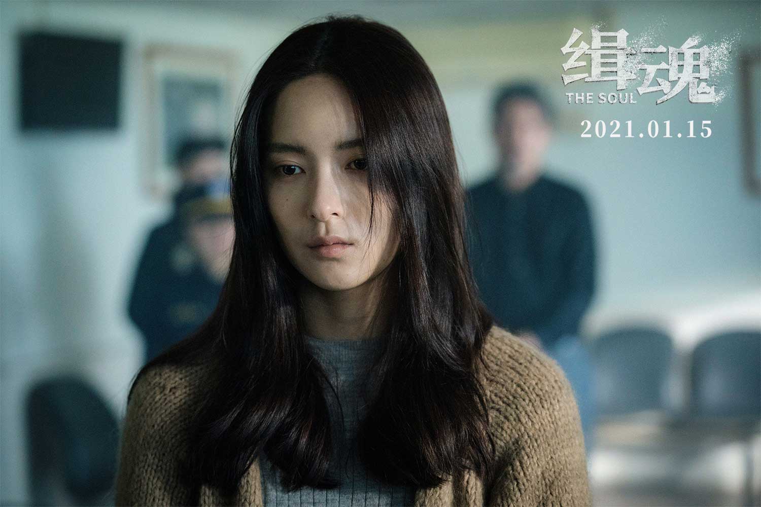 犯罪悬疑片《缉魂》定档1.15 张震张钧甯联手追凶