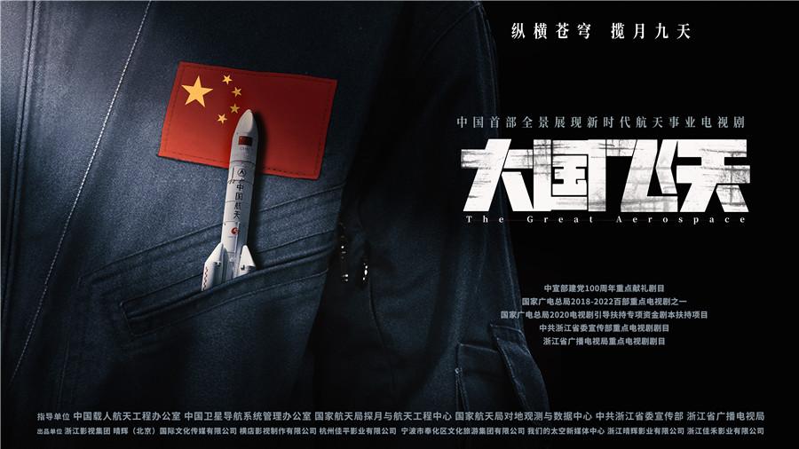 《大国飞天》开机 全景出现新时代中国航天事业