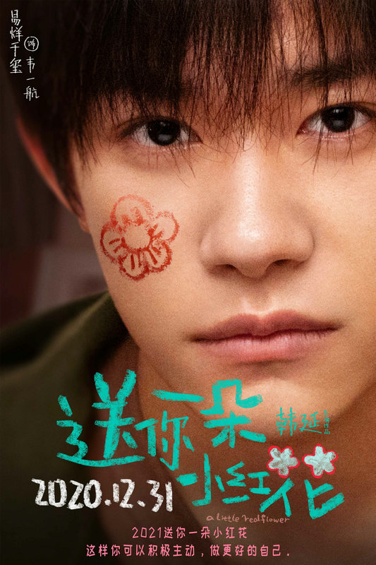 《送你一朵小红花》发角色海报 全员手绘“小红花”献上温情告白