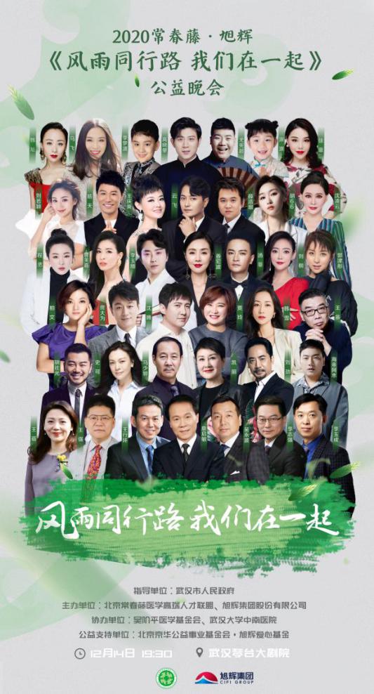 《风雨同行路 我们在一起》公益晚会将在武汉举行