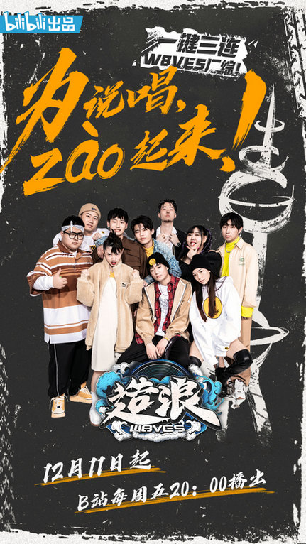 B站首档说唱厂牌音乐旅行节目《造浪》今晚首播