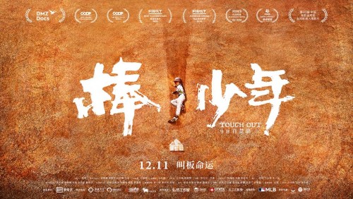 爱奇艺自制记载电影《棒！少年》全国公映：关注少年成长 创作历时三年