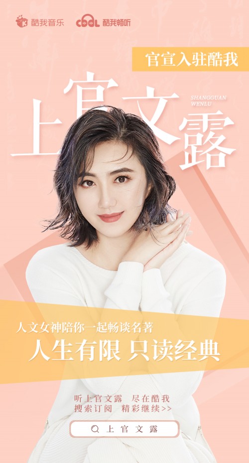 承袭“扩容”! 全网人文TOP级大咖主播上官文露入驻酷我畅听