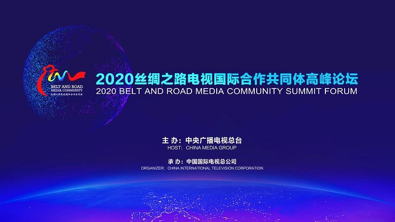 2020丝绸之路电视国际合作共同体高峰论坛举行