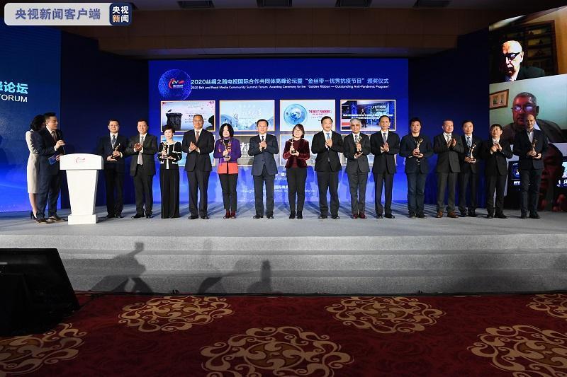 2020丝绸之路电视国际合作共同体高峰论坛举行