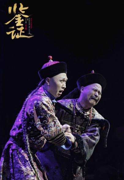 口碑佳作京剧《鉴证》亮相中国小剧场戏曲艺术节