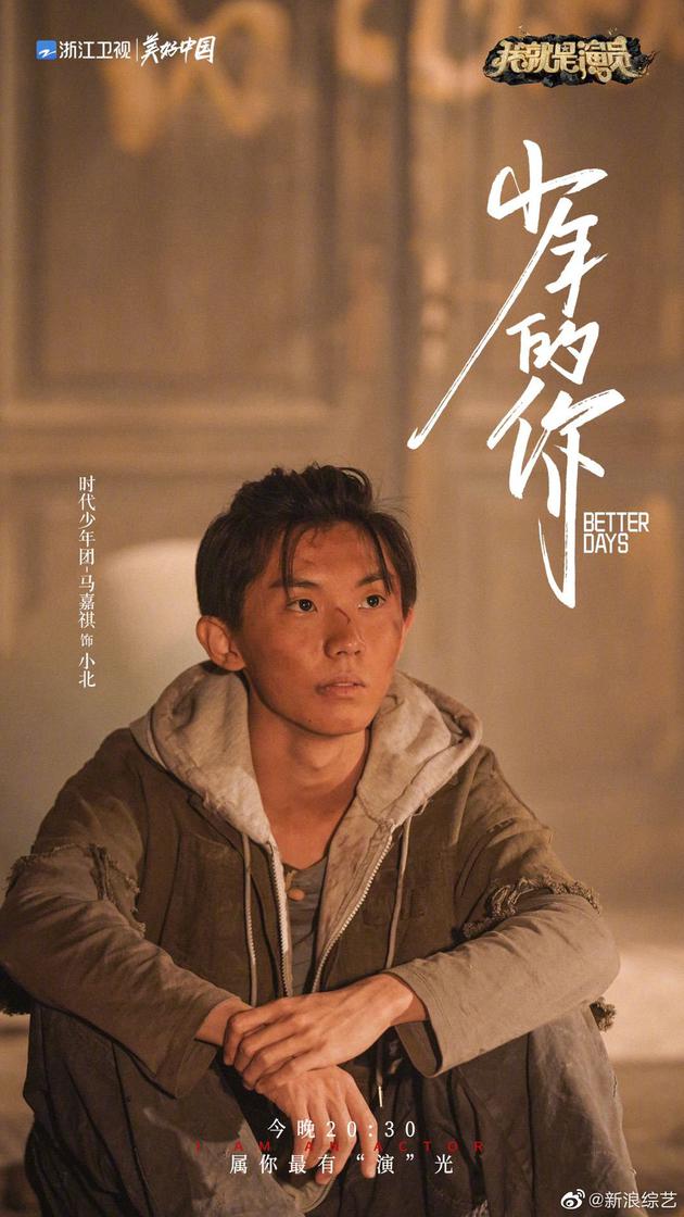 马嘉祺扮演小北