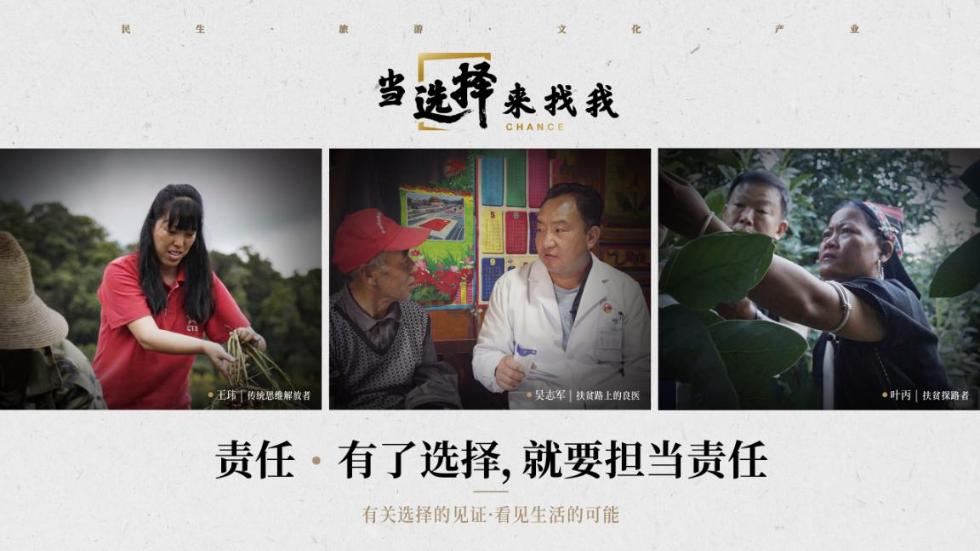《当选择来找我》记录责任与助梦下的“治愈式”脱贫