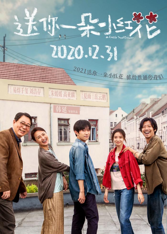 《送你一朵小红花》发布“花儿对你笑”版海报 嘉奖笑对生活的我们