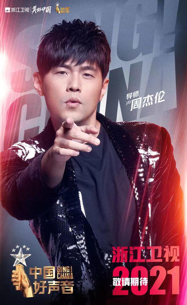 周杰伦回归2021《中国好声音》 再组“地表最强战队”